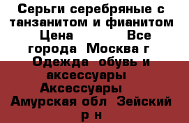 Серьги серебряные с танзанитом и фианитом › Цена ­ 1 400 - Все города, Москва г. Одежда, обувь и аксессуары » Аксессуары   . Амурская обл.,Зейский р-н